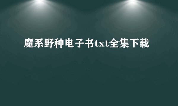 魔系野种电子书txt全集下载