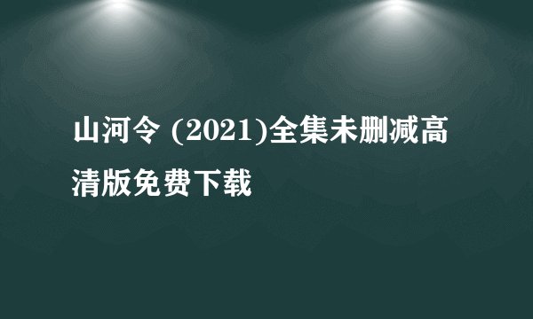 山河令 (2021)全集未删减高清版免费下载