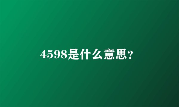 4598是什么意思？