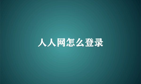 人人网怎么登录