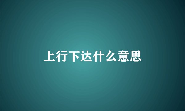 上行下达什么意思
