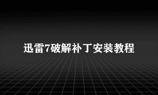 迅雷7破解补丁安装教程