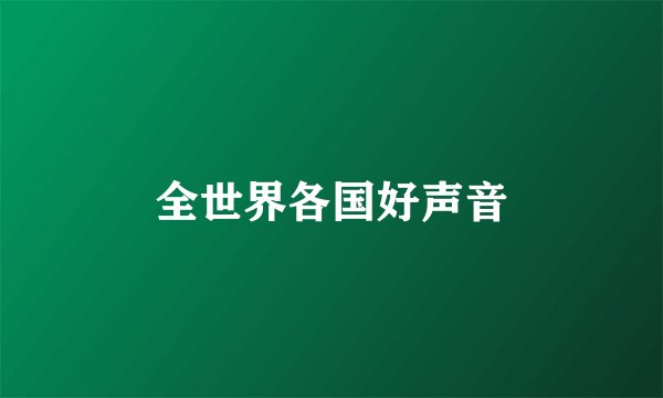 全世界各国好声音