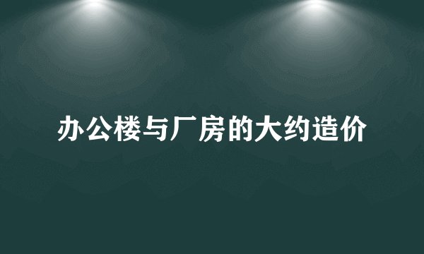 办公楼与厂房的大约造价