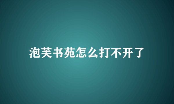泡芙书苑怎么打不开了