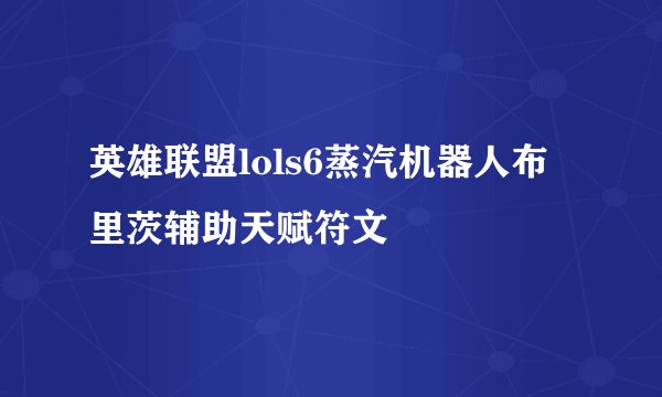 英雄联盟lols6蒸汽机器人布里茨辅助天赋符文