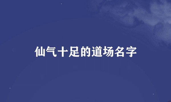 仙气十足的道场名字