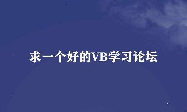 求一个好的VB学习论坛
