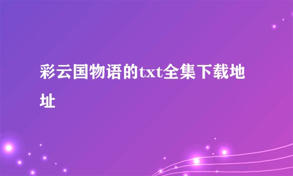 彩云国物语的txt全集下载地址