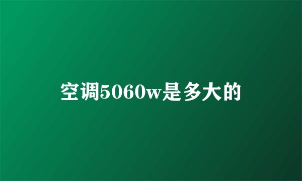 空调5060w是多大的