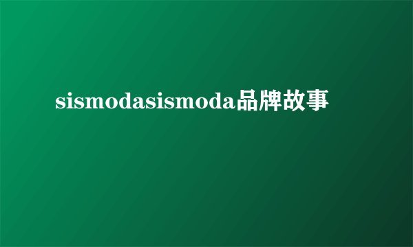sismodasismoda品牌故事
