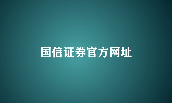国信证券官方网址