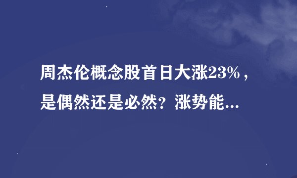 周杰伦概念股首日大涨23%，是偶然还是必然？涨势能持续多久？