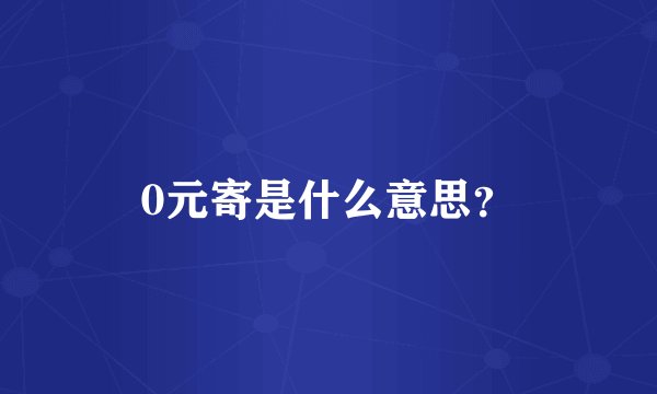 0元寄是什么意思？