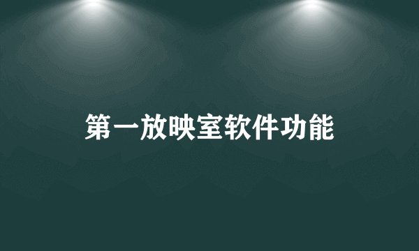 第一放映室软件功能