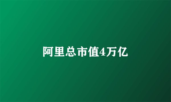 阿里总市值4万亿