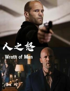 人之怒剧情详细解析