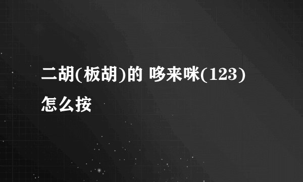 二胡(板胡)的 哆来咪(123) 怎么按