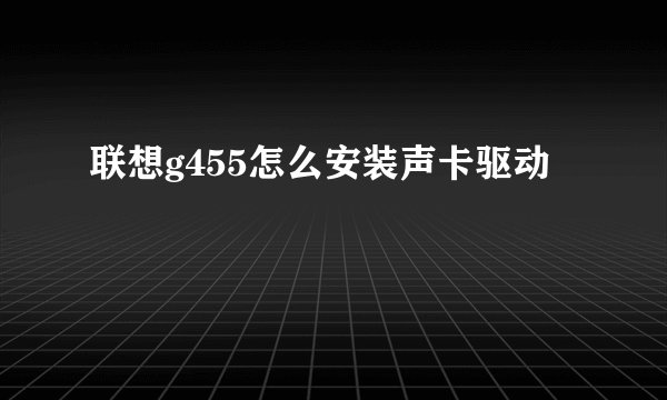 联想g455怎么安装声卡驱动