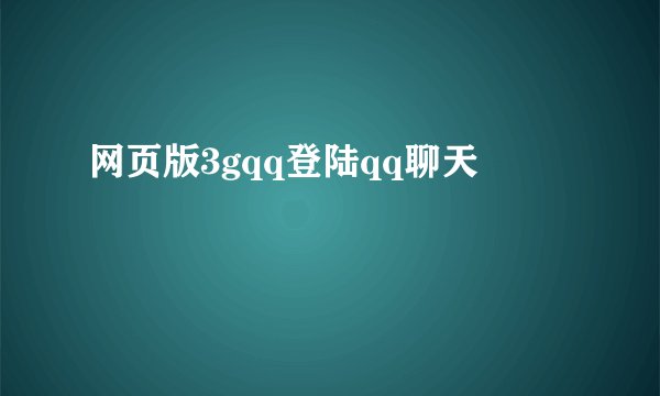 网页版3gqq登陆qq聊天