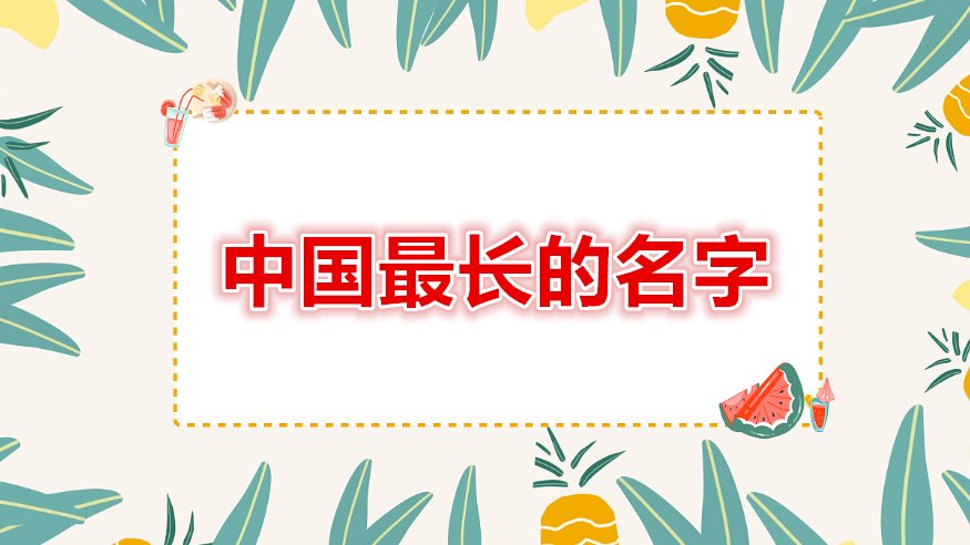 中国最长的名字