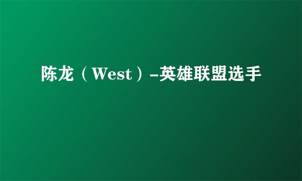 陈龙（West）-英雄联盟选手
