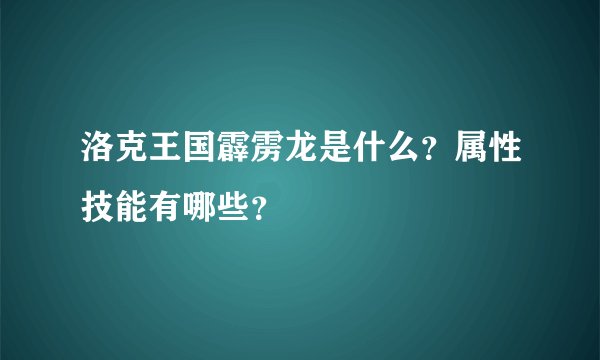 洛克王国霹雳龙是什么？属性技能有哪些？