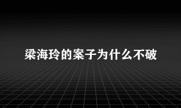 梁海玲的案子为什么不破