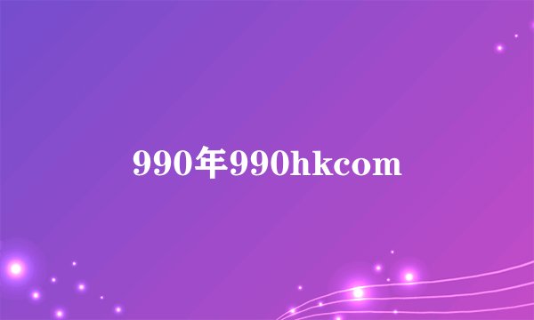 990年990hkcom