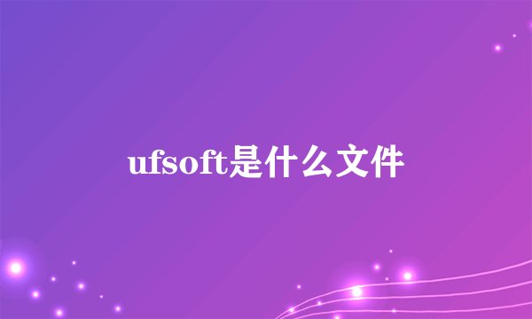 ufsoft是什么文件