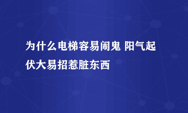 为什么电梯容易闹鬼 阳气起伏大易招惹脏东西