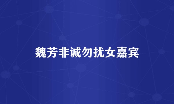 魏芳非诚勿扰女嘉宾