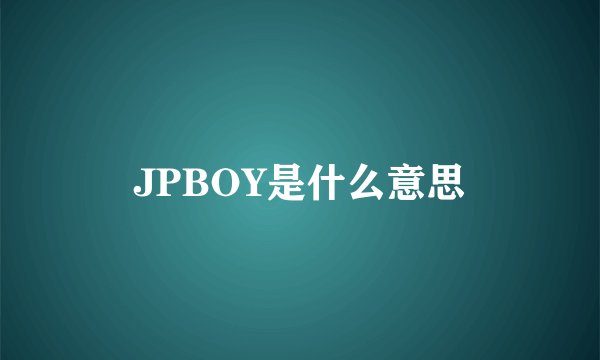 JPBOY是什么意思