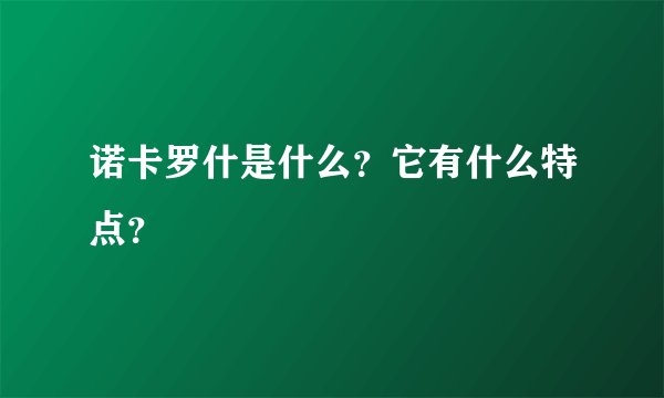 诺卡罗什是什么？它有什么特点？