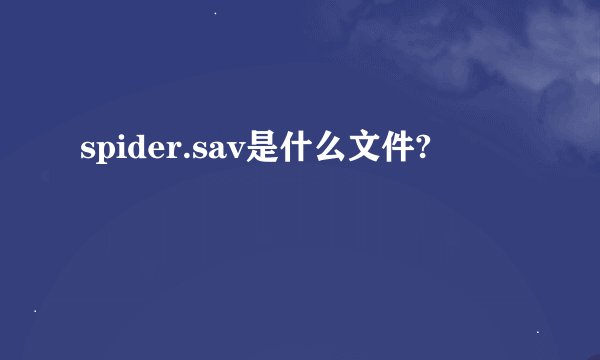 spider.sav是什么文件?