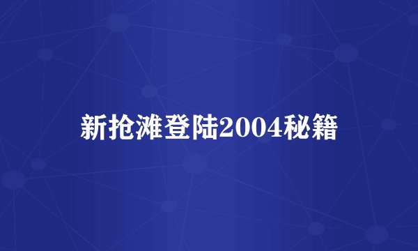 新抢滩登陆2004秘籍