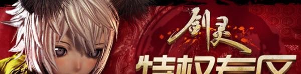 开通QQ年费会员即得剑灵内测激活码