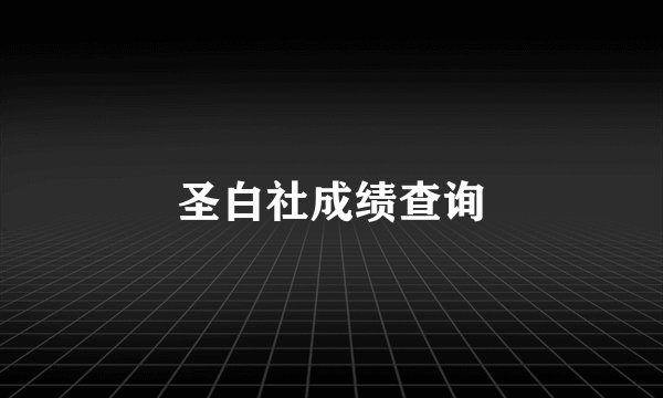 圣白社成绩查询