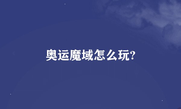 奥运魔域怎么玩?