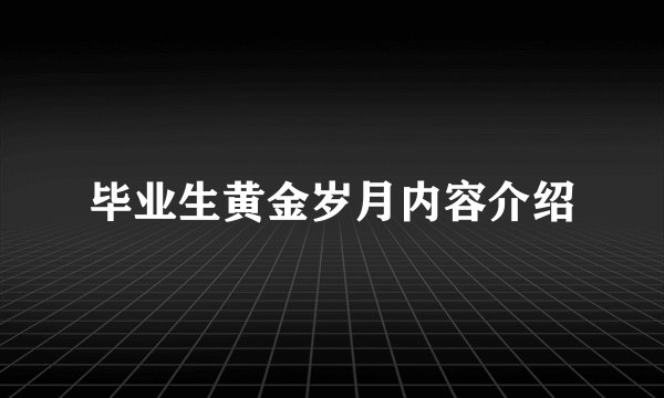 毕业生黄金岁月内容介绍