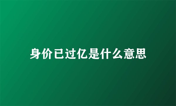 身价已过亿是什么意思