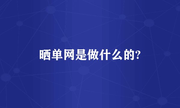 晒单网是做什么的?
