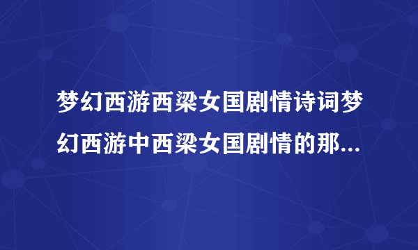 梦幻西游西梁女国剧情诗词梦幻西游中西梁女国剧情的那两句诗是什么