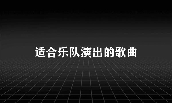 适合乐队演出的歌曲