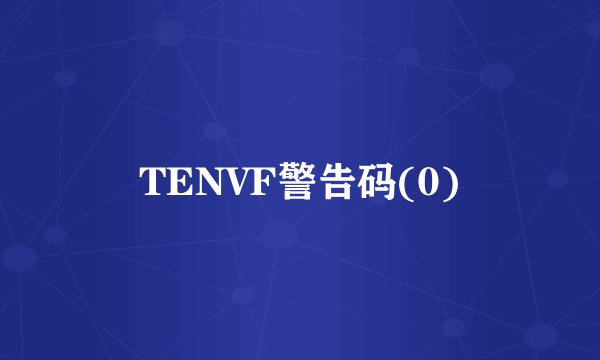 TENVF警告码(0)