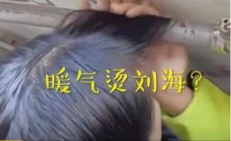 女大学生用暖气管烫头发，这种行为会有安全隐患么？