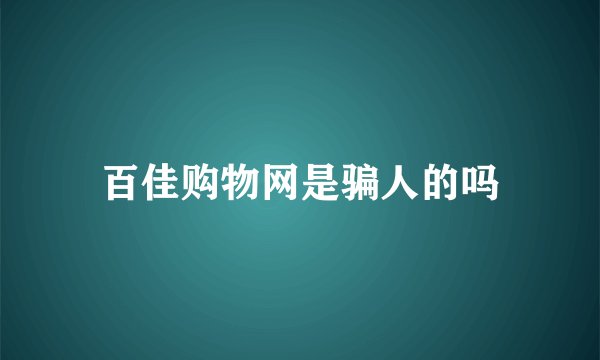 百佳购物网是骗人的吗