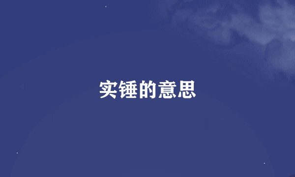 实锤的意思