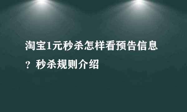 淘宝1元秒杀怎样看预告信息？秒杀规则介绍