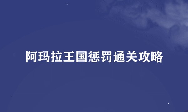 阿玛拉王国惩罚通关攻略